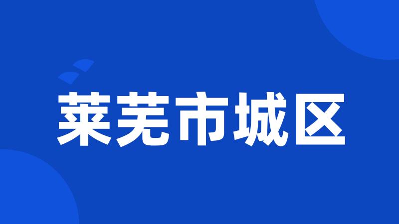莱芜市城区