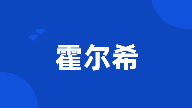 霍尔希