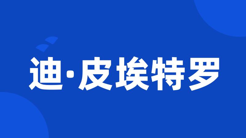 迪·皮埃特罗