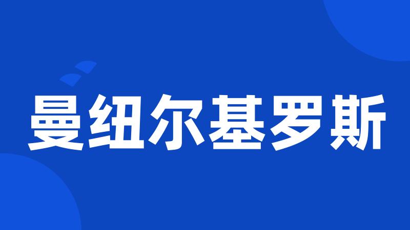 曼纽尔基罗斯
