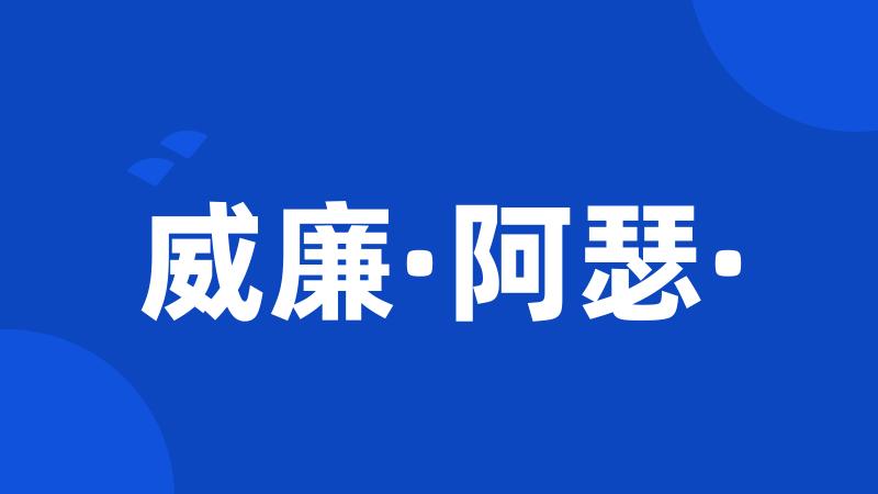 威廉·阿瑟·