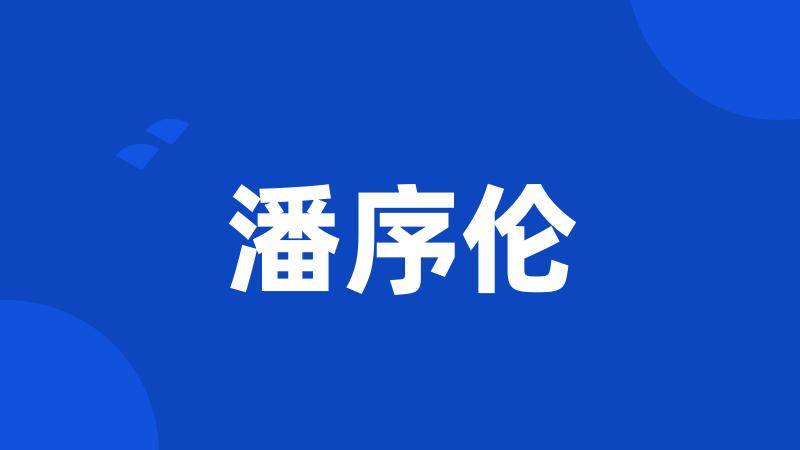 潘序伦
