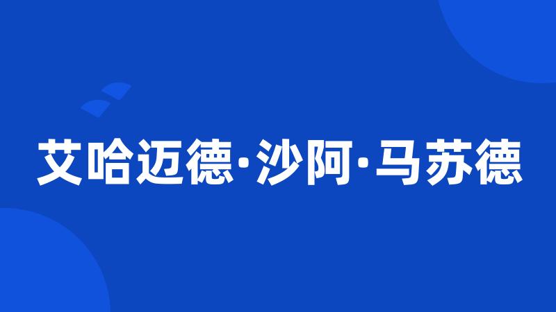 艾哈迈德·沙阿·马苏德