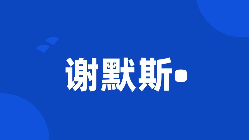 谢默斯•