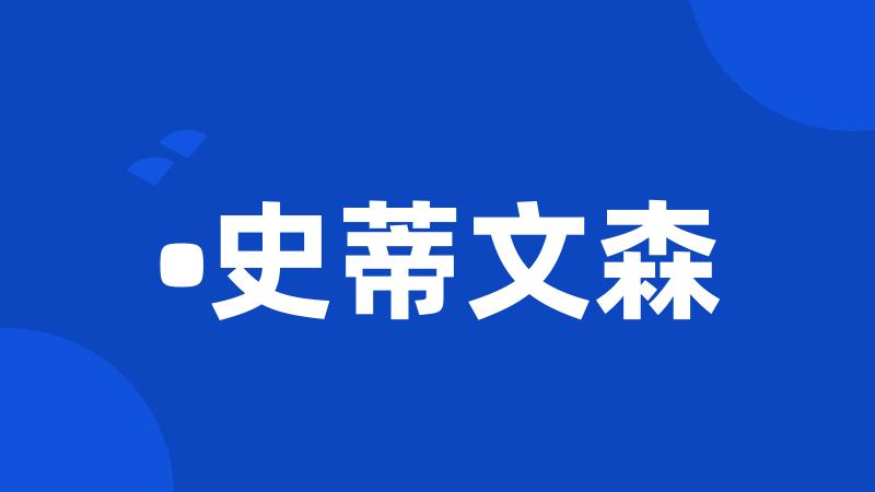 •史蒂文森