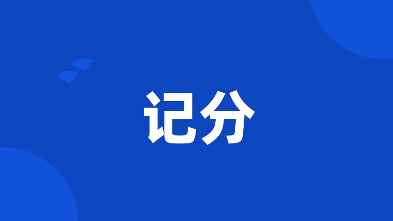 记分