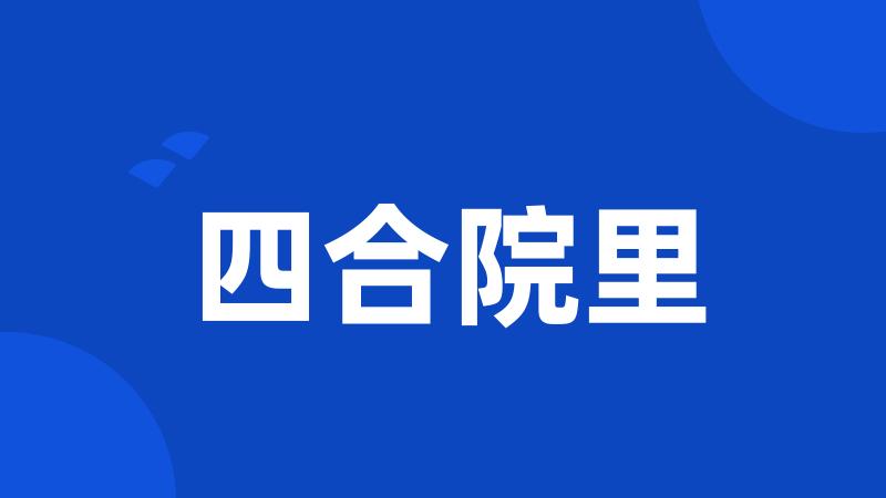四合院里