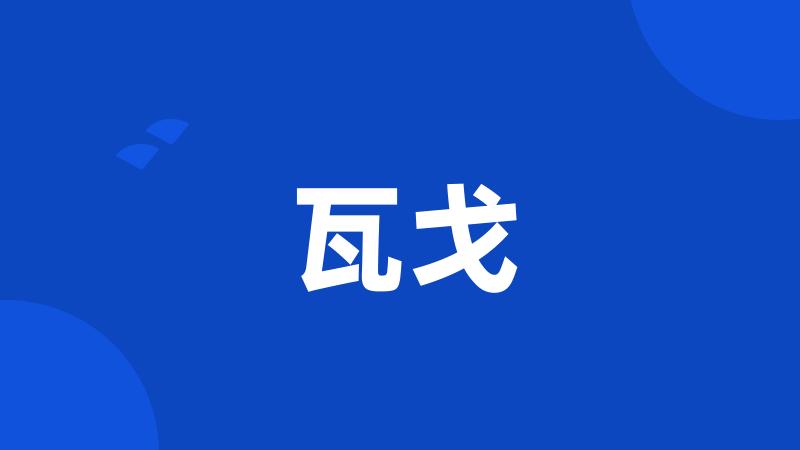 瓦戈