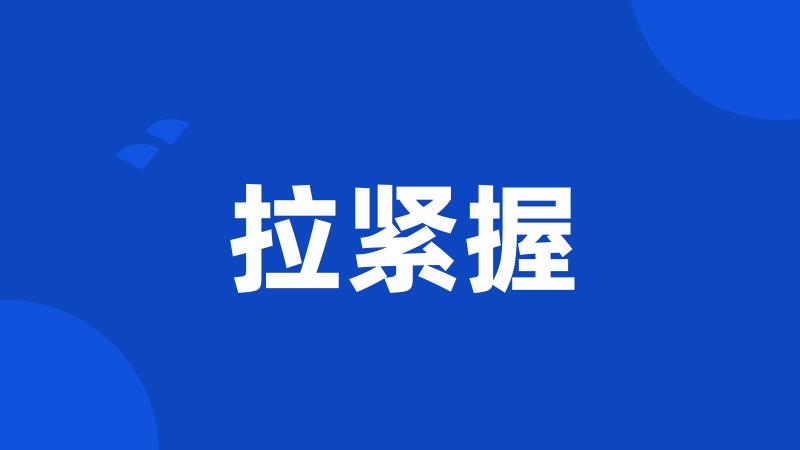 拉紧握