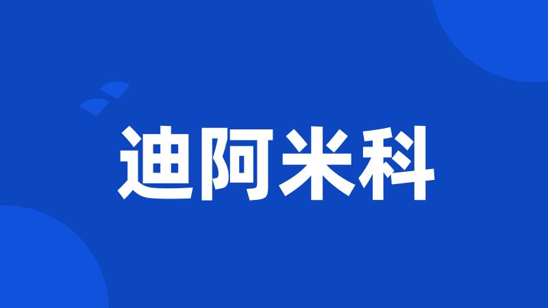 迪阿米科