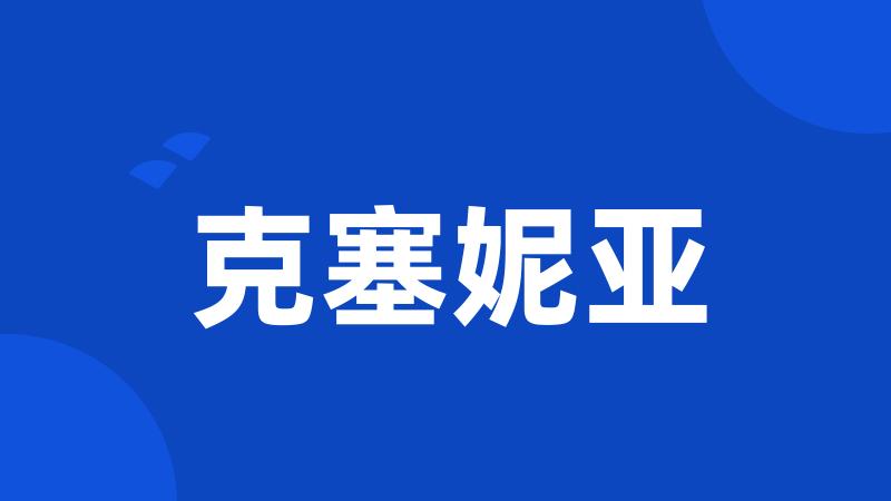 克塞妮亚