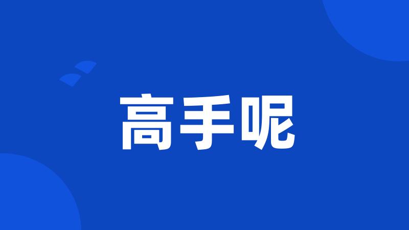 高手呢