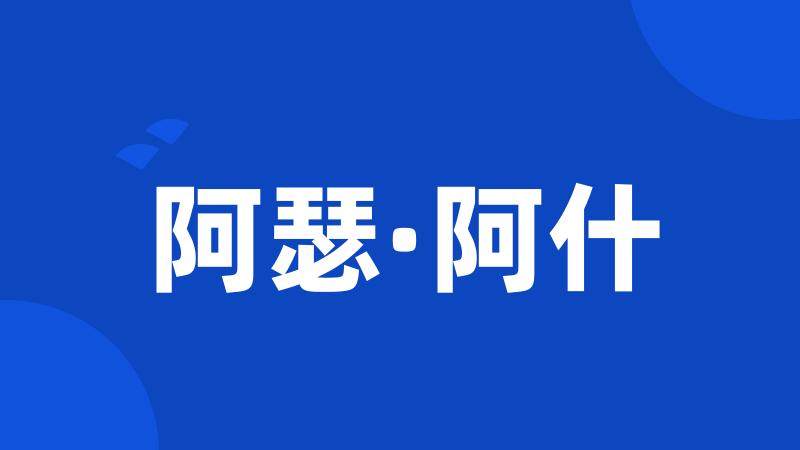 阿瑟·阿什