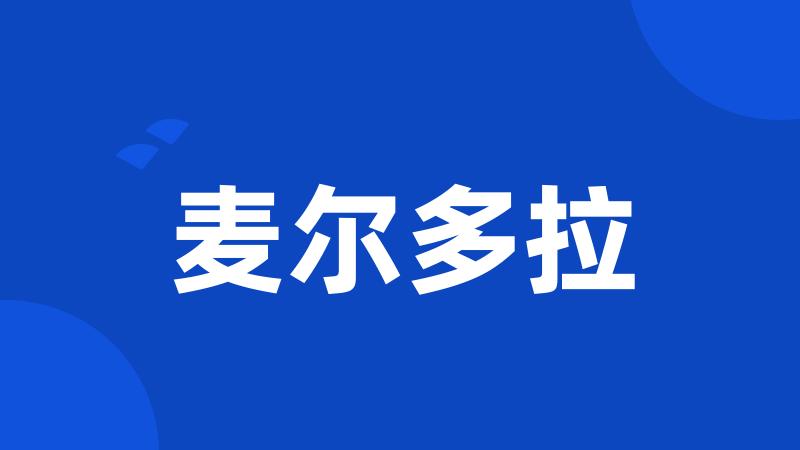 麦尔多拉