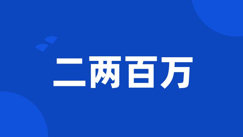 二两百万