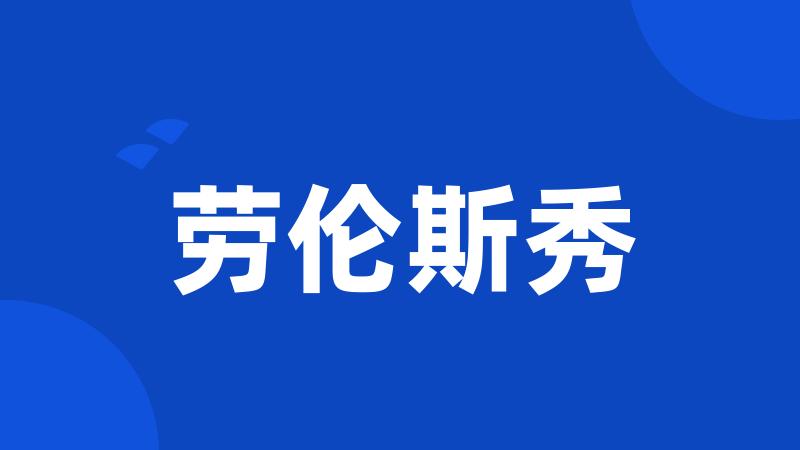 劳伦斯秀