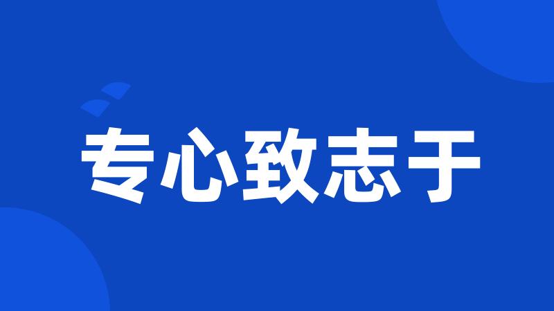 专心致志于