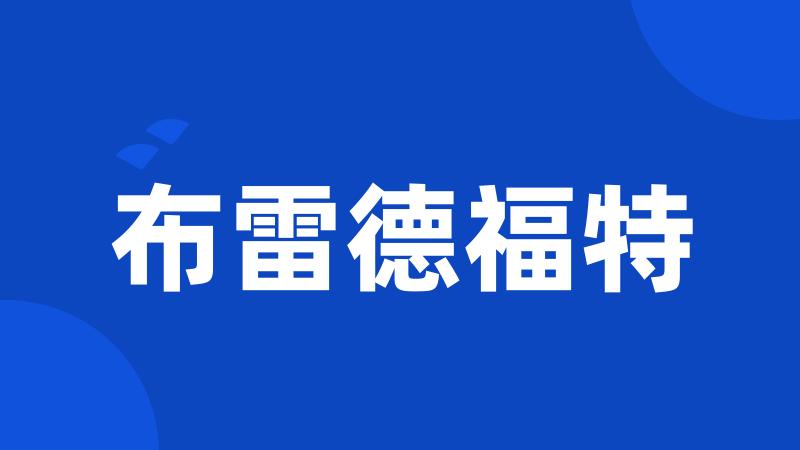 布雷德福特