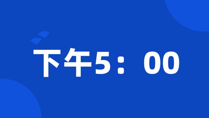 下午5:00