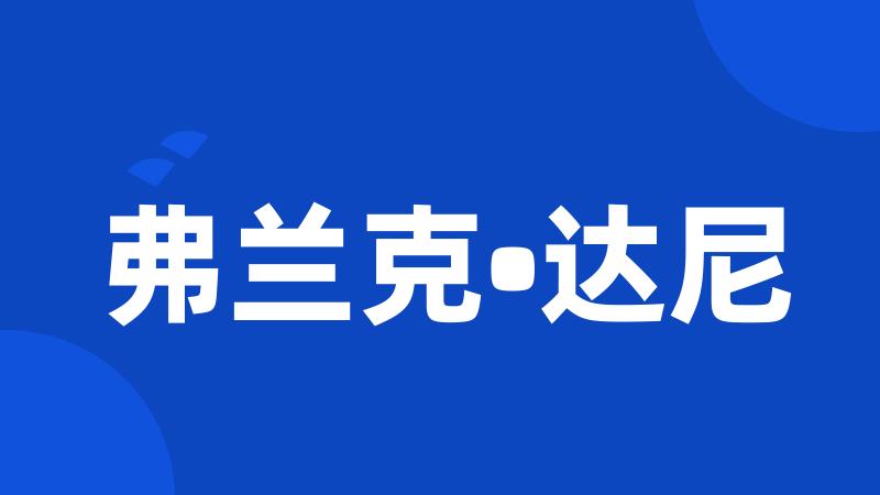 弗兰克•达尼