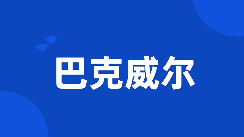 巴克威尔