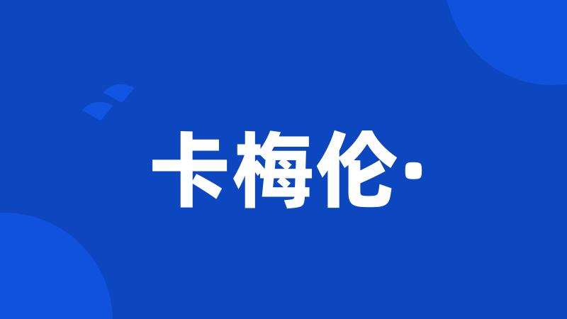 卡梅伦·