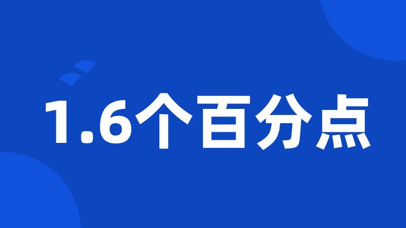1.6个百分点