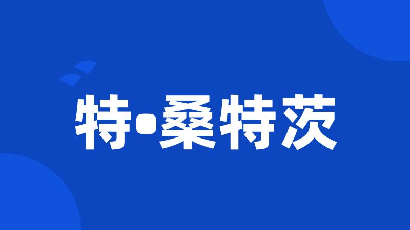 特•桑特茨
