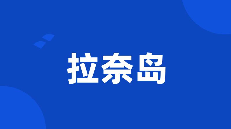 拉奈岛