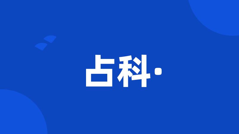 占科·