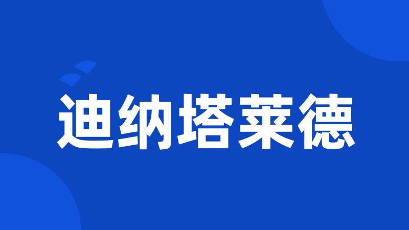 迪纳塔莱德