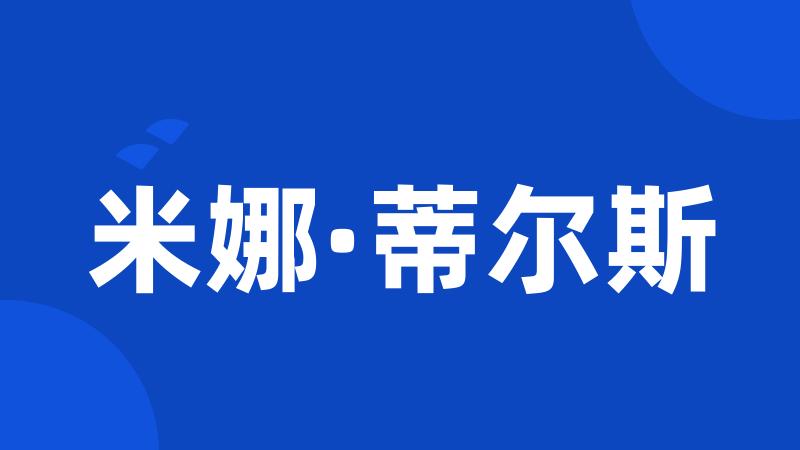 米娜·蒂尔斯
