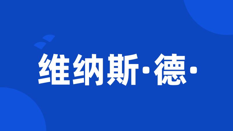 维纳斯·德·