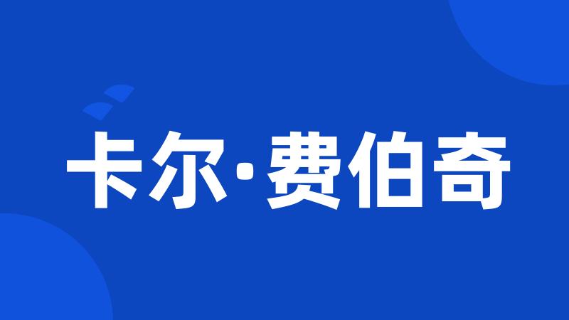 卡尔·费伯奇