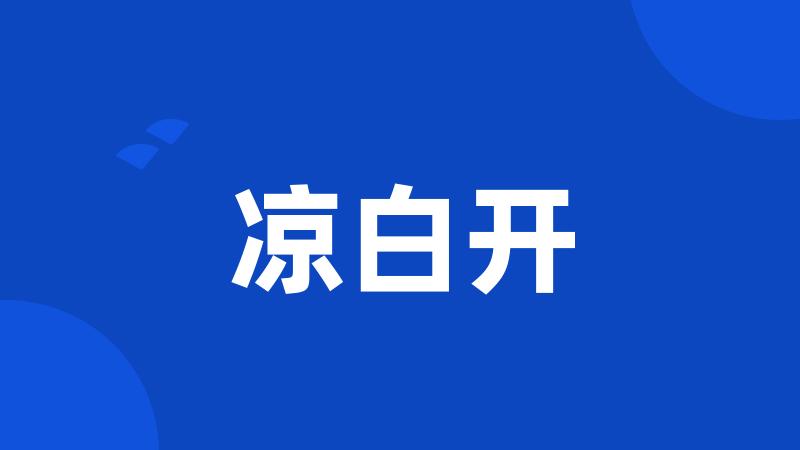 凉白开