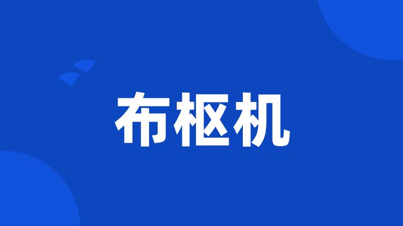 布枢机