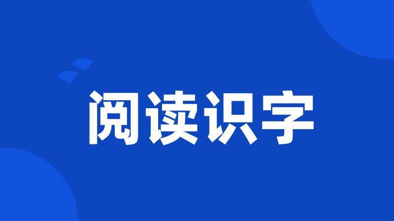 阅读识字