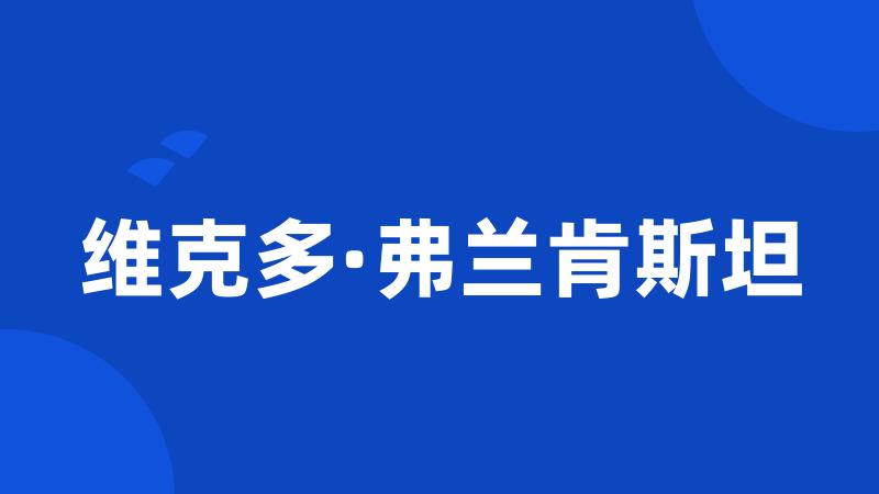 维克多·弗兰肯斯坦