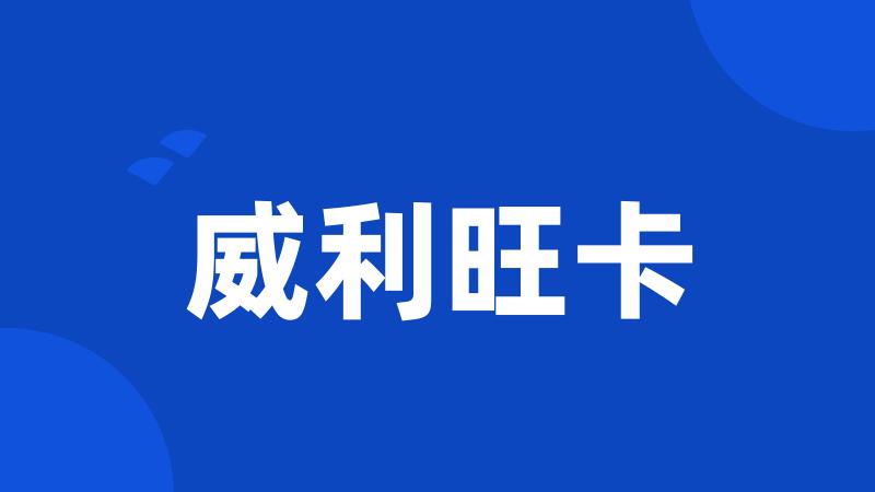威利旺卡