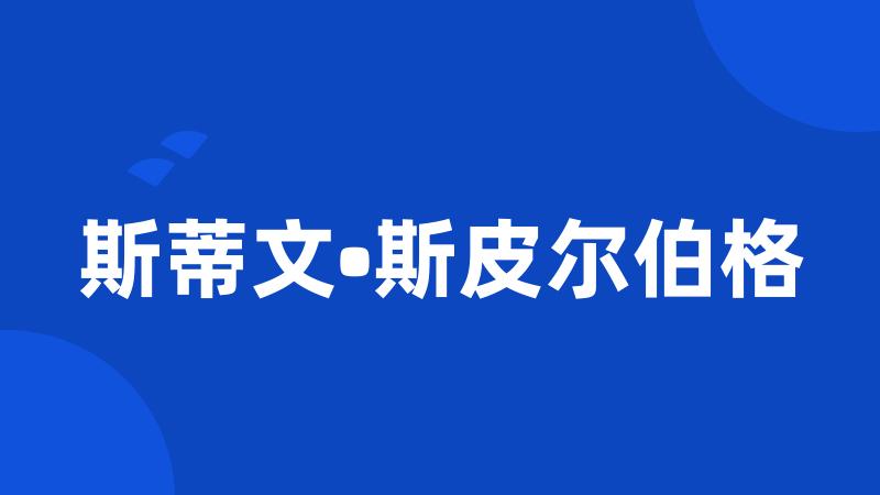 斯蒂文•斯皮尔伯格