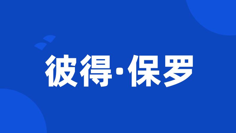 彼得·保罗