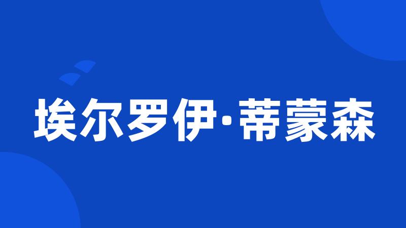 埃尔罗伊·蒂蒙森