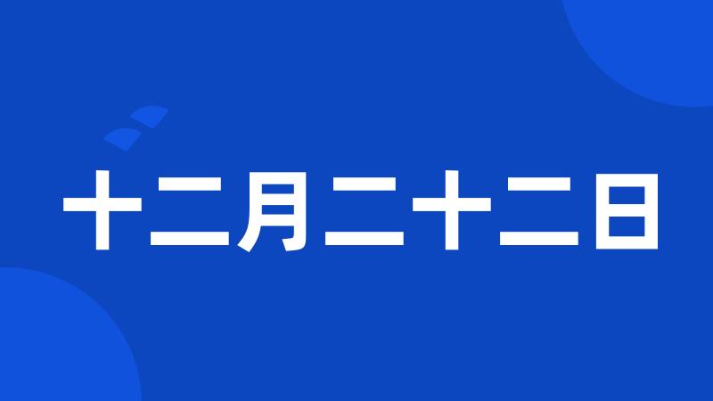 十二月二十二日