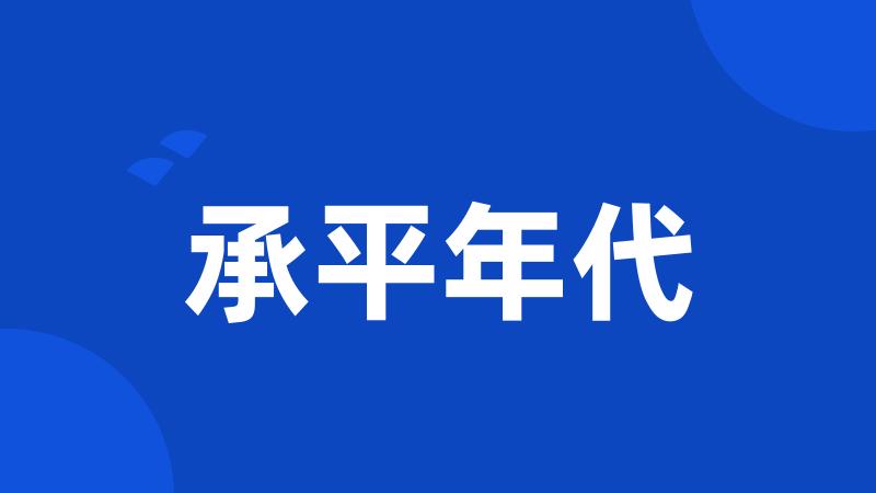 承平年代