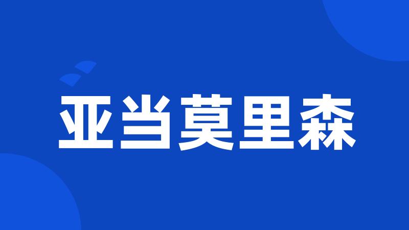 亚当莫里森