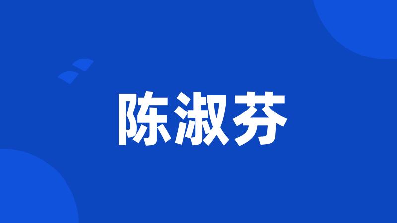 陈淑芬