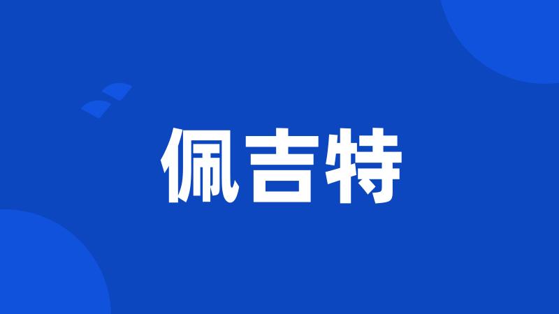 佩吉特
