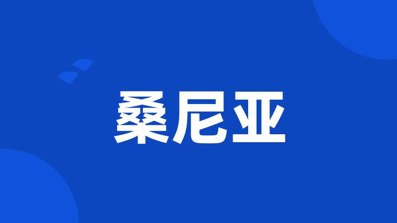 桑尼亚