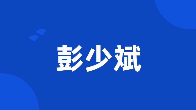 彭少斌