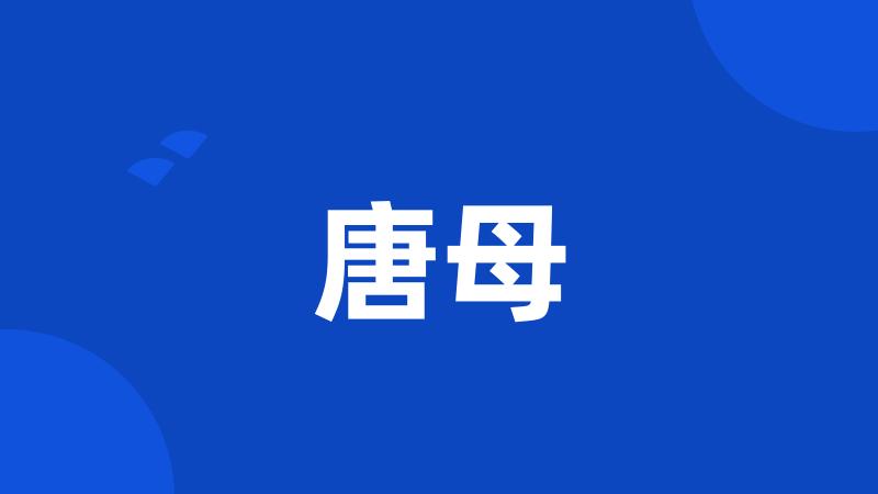 唐母